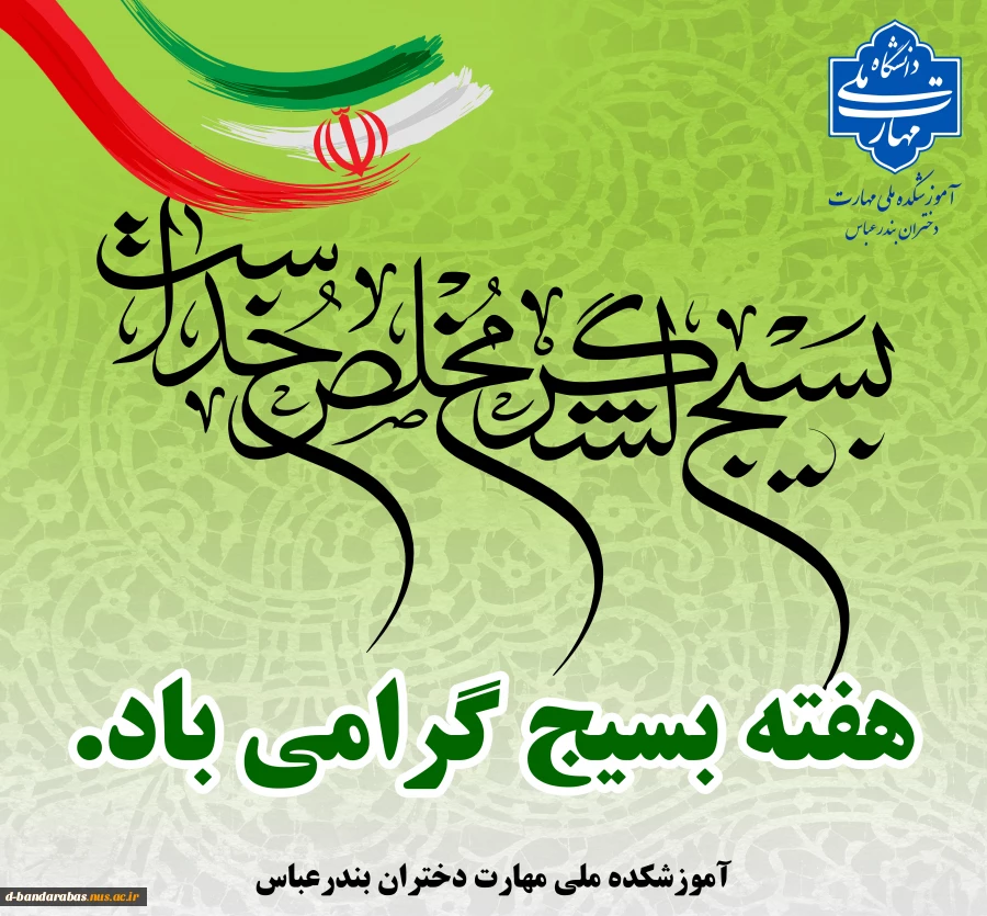 هفته بسیج گرامی باد.