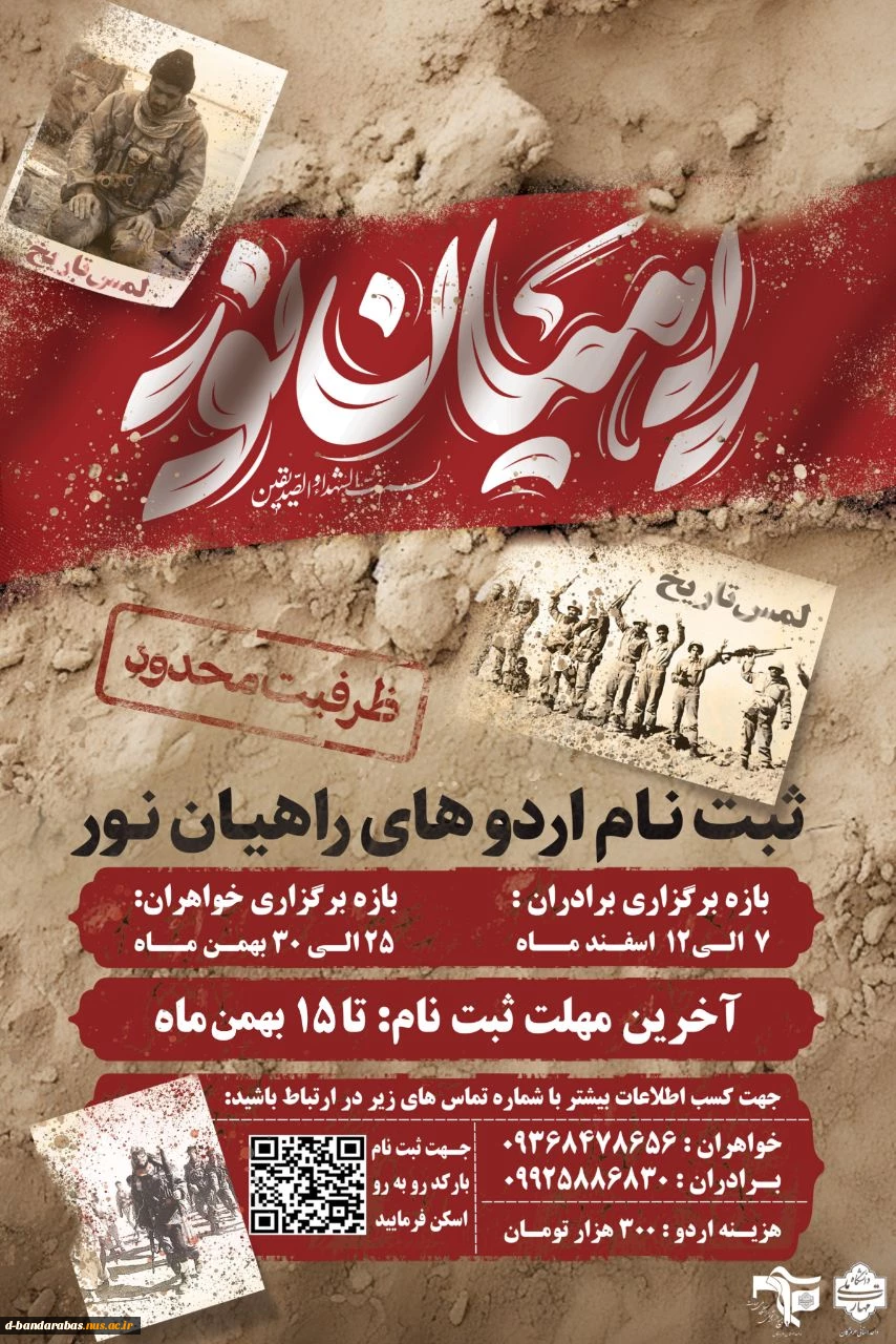 شروع پیش ثبت نام اردوی دانشجویی راهیان نور تمدید شد. 2
