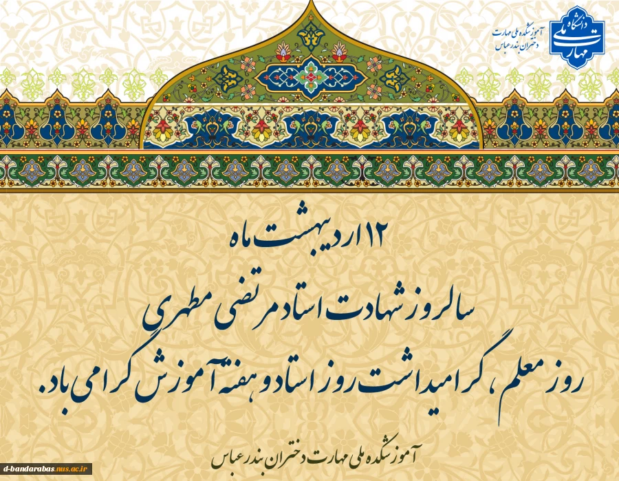 12 اردیبهشت ماه سالروز شهادت استاد مرتضی مطهری ، روز معلم ، گرامیداشت روز استاد و هفته آموزش گرامی باد.