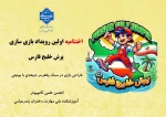 اختتامیه اولین رویداد بازی‌سازی «پرش خلیج فارس» 2