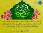 عید سعید قربان و آغاز دهه امامت و ولایت تجلی بندگی و اطاعت تبریک و تهنیت باد.