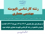 آموزشکده  دختران بندرعباس با افتخار از نیمسال اول سال تحصیلی 1404–1405 ( مهرماه 1404)  اقدام به
 پذیرش دانشجو در رشته کارشناسی ناپیوسته مهندسی معماری خواهد نمود.