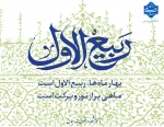 حلول ماه ربیع الاول تبریک و تهنیت باد.