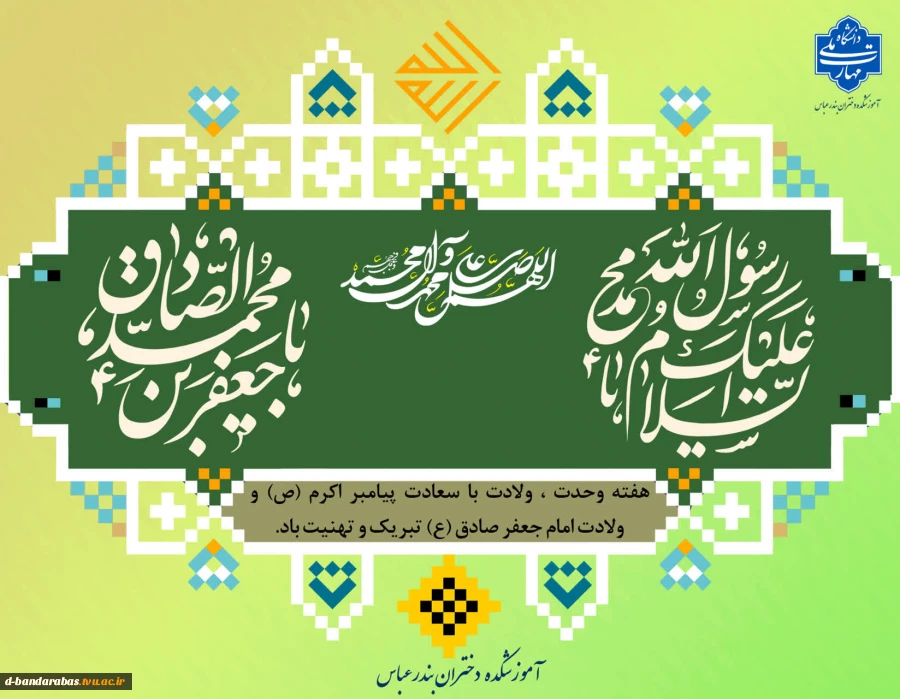 هفته وحدت ، ولادت با سعادت پیامبر اکرم (ص) و ولادت امام جعفر صادق (ع) تبریک و تهنیت باد.