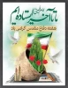 هفته دفاع مقدس گرامی باد