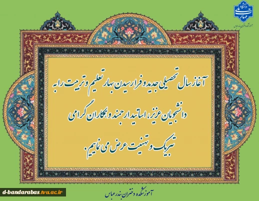 آغاز سال تحصیلی جدید ( 1405-1404) و فرا رسیدن بهار تعلیم و تربیت را به دانشجویان عزیز ، اساتید ارجمند و همکاران گرامی تبریک و تهنیت عرض می نماییم.