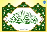 ولادت با سعادت حضرت امام حسن عسکری (ع) تبریک و تهنیت باد.