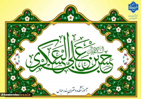 ولادت با سعادت حضرت امام حسن عسکری (ع) تبریک و تهنیت باد.