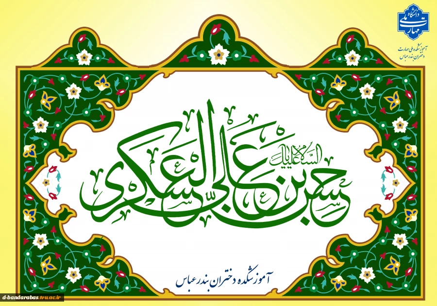 ولادت با سعادت حضرت امام حسن عسکری (ع) تبریک و تهنیت باد.