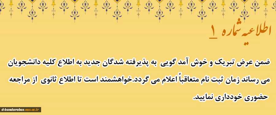 اطلاعیه شماره یک