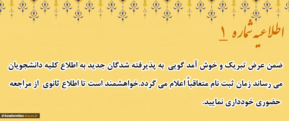 اطلاعیه شماره یک