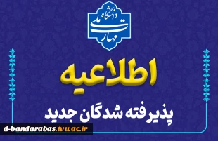 اطلاعیه مهم
قابل توجه دانشجویان نو ورود 2