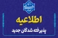 اطلاعیه مهم
قابل توجه دانشجویان نو ورود
