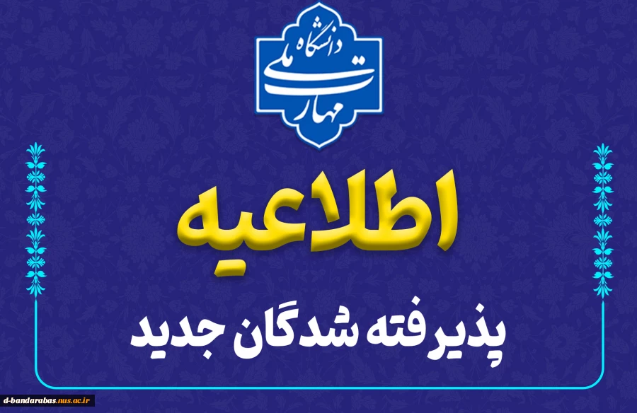 اطلاعیه مهم
قابل توجه دانشجویان نو ورود 2