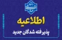 اطلاعیه مهم
قابل توجه دانشجویان نو ورود
