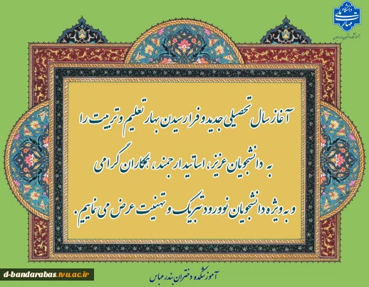 مقدم دانشجویان نو ورود را گرامی می داریم