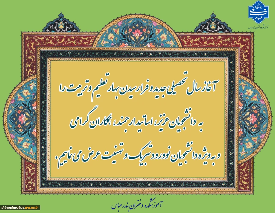 مقدم دانشجویان نو ورود را گرامی می داریم