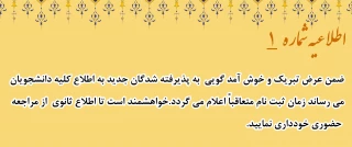 اطلاعیه شماره 1
سال تحصیلی 1405-1404