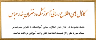 کانال های اطلاع رسانی آموزشکده دختران بندرعباس