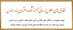 کانال های اطلاع رسانی آموزشکده دختران بندرعباس