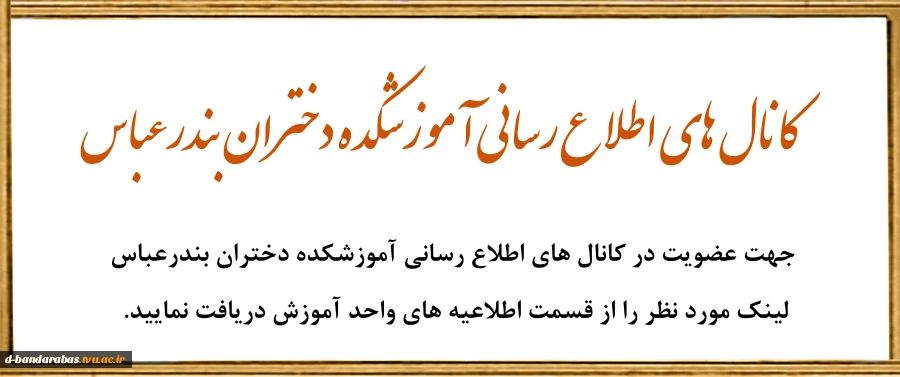 کانال های اطلاع رسانی آموزشکده دختران بندرعباس