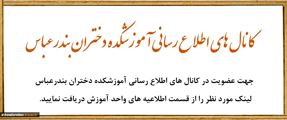 کانال های اطلاع رسانی آموزشکده دختران بندرعباس