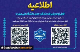 قابل توجه پذیرفته شدگان جدید دانشگاه ملی مهارت