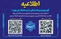 قابل توجه پذیرفته شدگان جدید دانشگاه ملی مهارت