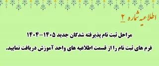 اطلاعیه شماره 2
مراحل ثبت نام پذیرفته شدگان جدید ( کاردانی )  1405-1404