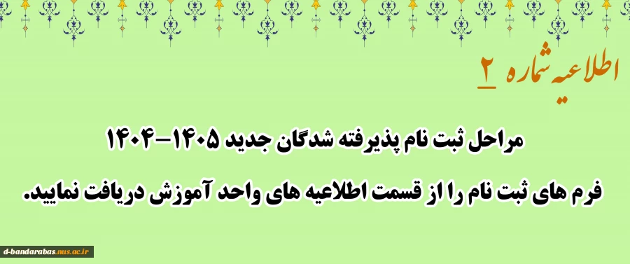 اطلاعیه شماره 2
مراحل ثبت نام پذیرفته شدگان جدید 1405-1404