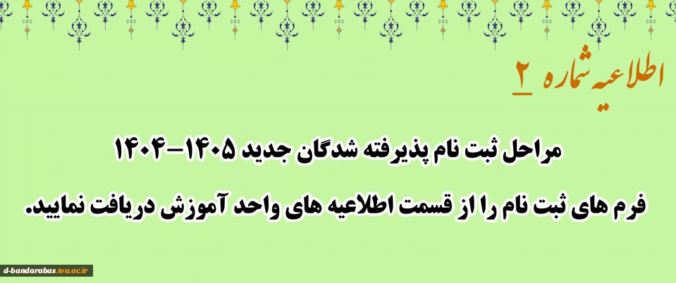 اطلاعیه شماره 2
مراحل ثبت نام پذیرفته شدگان جدید 1405-1404