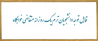 قابل توجه دانشجویان ترم یک روزانه متقاضی خوابگاه