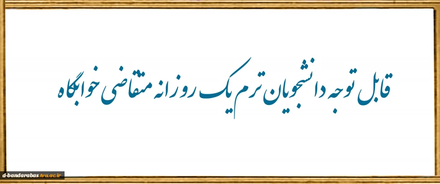 قابل توجه دانشجویان ترم یک روزانه متقاضی خوابگاه 2
