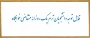 قابل توجه دانشجویان ترم یک روزانه متقاضی خوابگاه