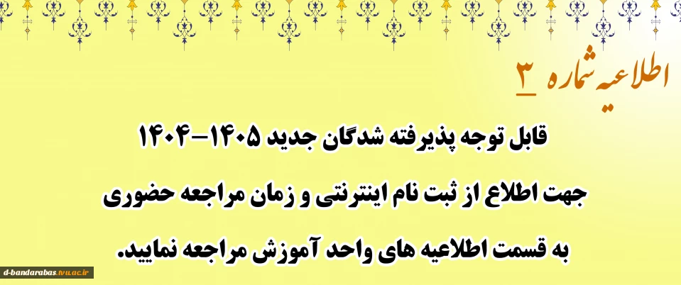 ثبت نام اینترنتی و زمان مراجعه حضوری