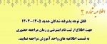 ثبت نام اینترنتی و زمان مراجعه حضوری 2