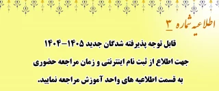 ثبت نام اینترنتی و زمان مراجعه حضوری