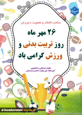 هفته تربیت بدنی و ورزش گرامی باد