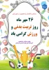 هفته تربیت بدنی و ورزش گرامی باد
