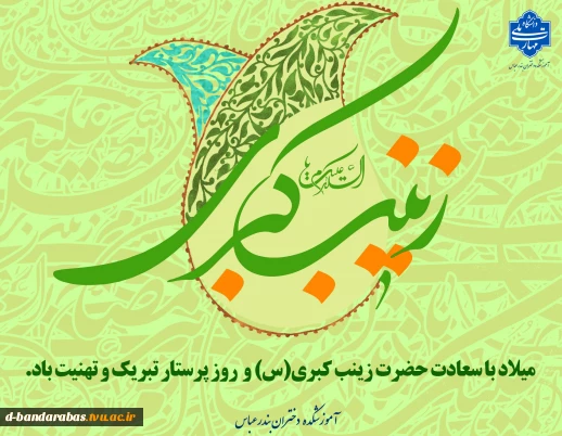 میلاد با سعادت حضرت زینب کبری(س) و روز پرستار تبریک و تهنیت باد.