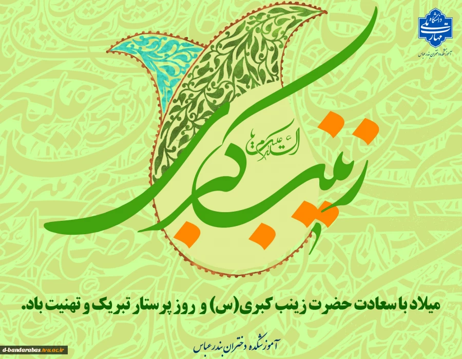 میلاد با سعادت حضرت زینب کبری(س) و روز پرستار تبریک و تهنیت باد.