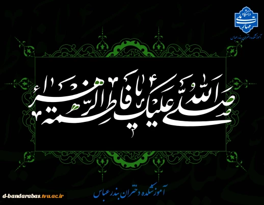 ایام شهادت حضرت فاطمه زهرا (س) تسلیت باد.