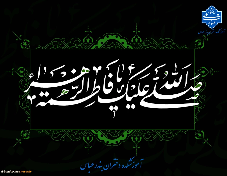 ایام شهادت حضرت فاطمه زهرا (س) تسلیت باد.