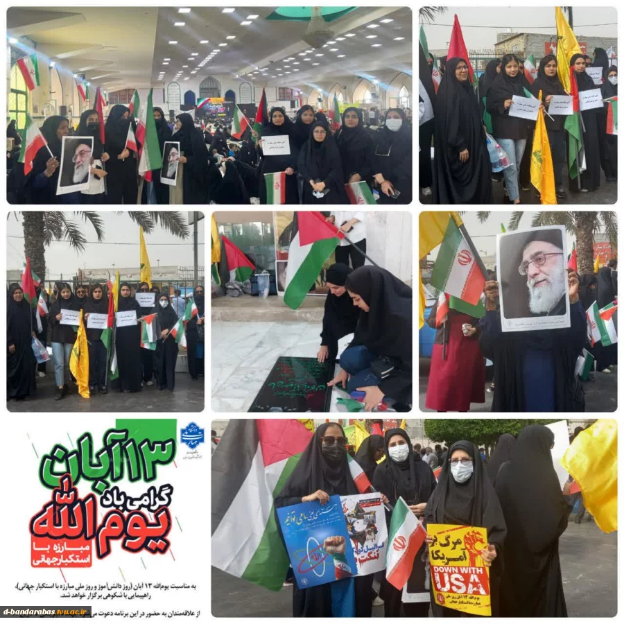 حضور دانشجویان ، کارکنان و اساتید در راهپیمایی یوم‌الله ۱۳ آبان 2