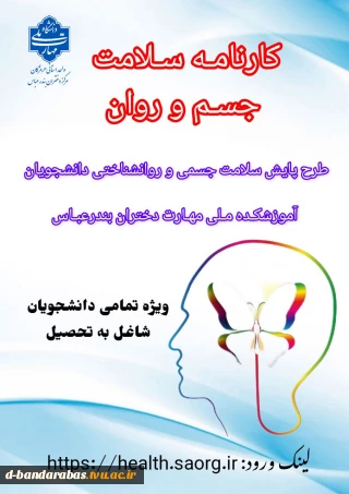 تکمیل کارنامه سلامت جسم و روان در سامانه جامع پایش سلامت