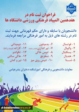 فراخوان ثبت نام در هفدهمین المپیاد فرهنگی ورزشی دانشگاه ها