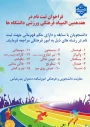 فراخوان ثبت نام در هفدهمین المپیاد فرهنگی ورزشی دانشگاه ها