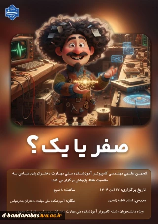 کارگاه آموزشی : صفر یا یک؟