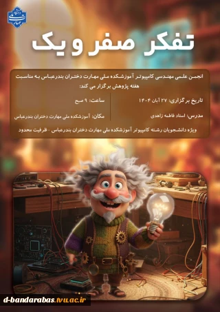 کارگاه آموزشی : تفکر صفر و یک