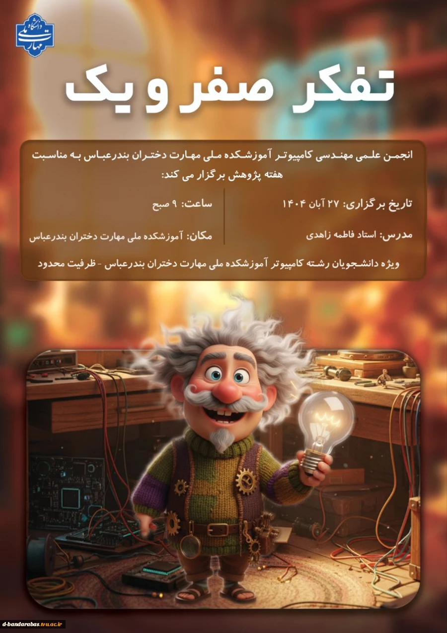 کارگاه آموزشی : تفکر صفر و یک 2